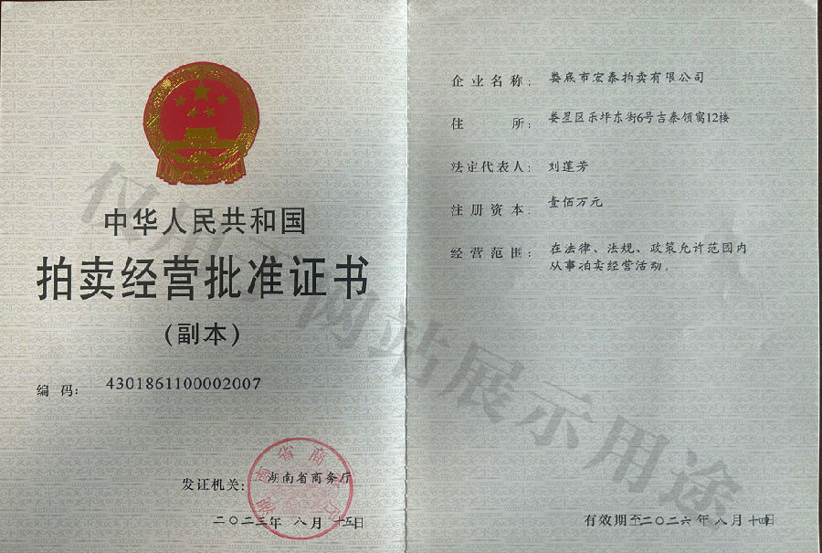 wz拍賣(mài)經(jīng)營(yíng)許可證(HT).jpg